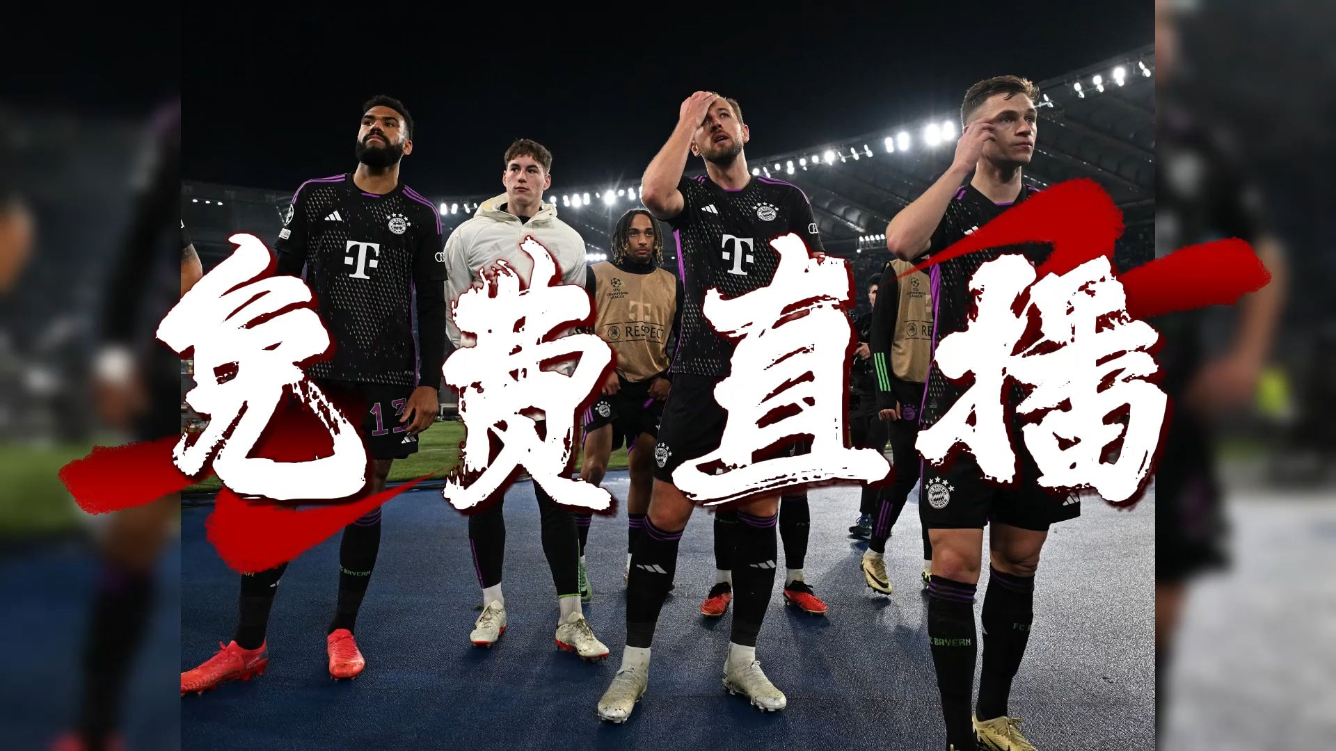 拜仁慕尼黑士气高涨，主场对战马德里竞技展望胜利的简单介绍