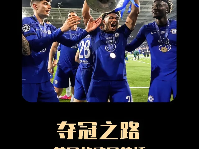 关于客场作战切尔西,蓝军欧冠之旅悄然启程的信息 关于客场作战切尔西,蓝军欧冠之旅悄然启程的信息